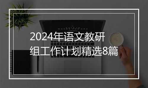 2024年语文教研组工作计划精选8篇