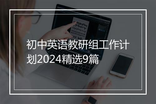 初中英语教研组工作计划2024精选9篇