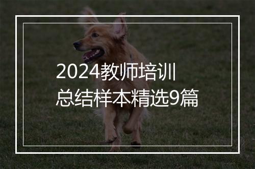 2024教师培训总结样本精选9篇