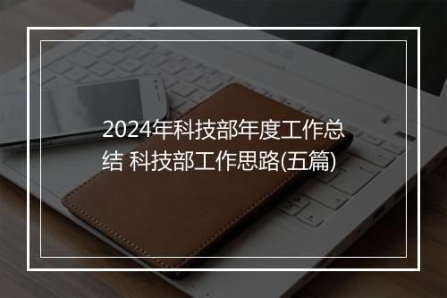 2024年科技部年度工作总结 科技部工作思路(五篇)
