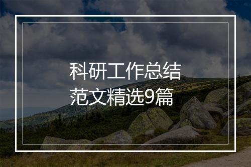 科研工作总结范文精选9篇