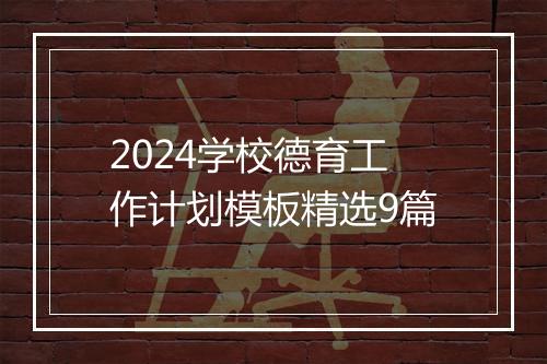 2024学校德育工作计划模板精选9篇