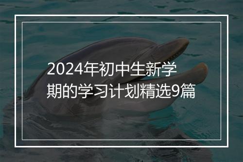 2024年初中生新学期的学习计划精选9篇