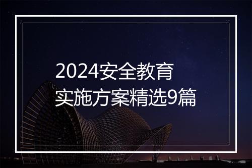 2024安全教育实施方案精选9篇