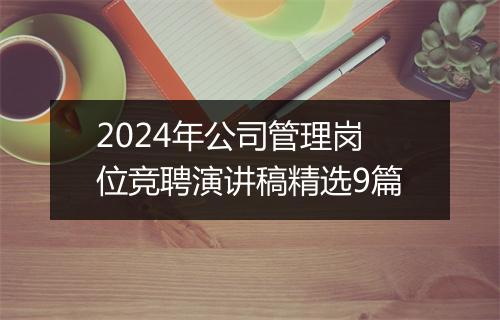 2024年公司管理岗位竞聘演讲稿精选9篇
