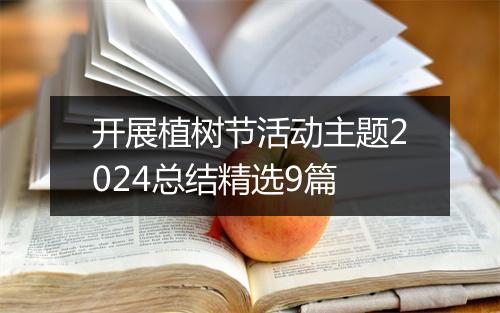 开展植树节活动主题2024总结精选9篇