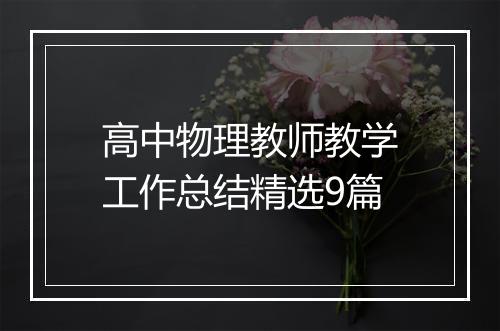 高中物理教师教学工作总结精选9篇