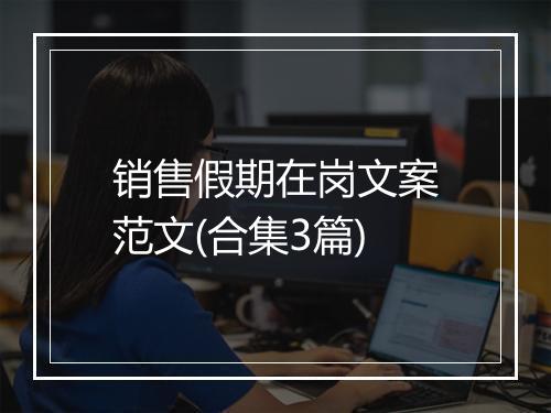 销售假期在岗文案范文(合集3篇)