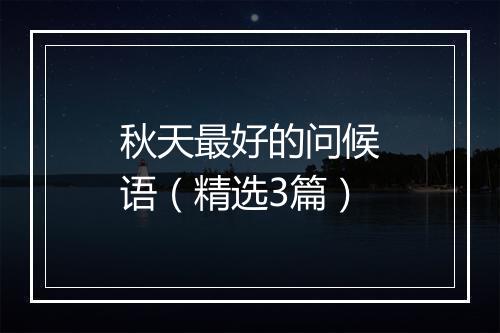 秋天最好的问候语（精选3篇）