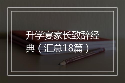 升学宴家长致辞经典（汇总18篇）