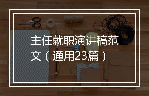 主任就职演讲稿范文（通用23篇）