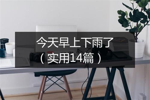 今天早上下雨了（实用14篇）