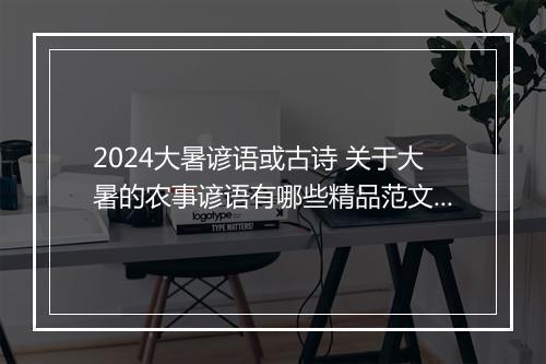 2024大暑谚语或古诗 关于大暑的农事谚语有哪些精品范文6篇