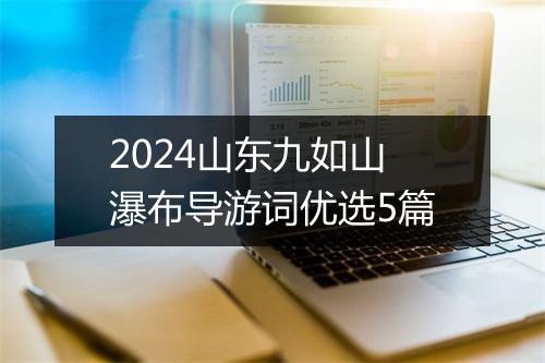 2024山东九如山瀑布导游词优选5篇