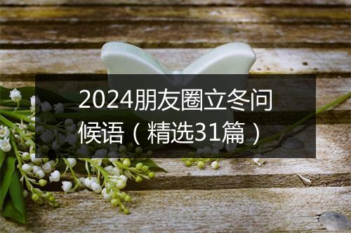 2024朋友圈立冬问候语（精选31篇）