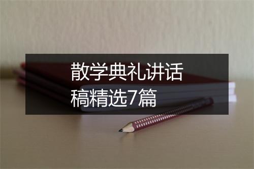 散学典礼讲话稿精选7篇
