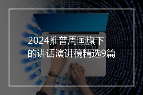 2024推普周国旗下的讲话演讲稿精选9篇
