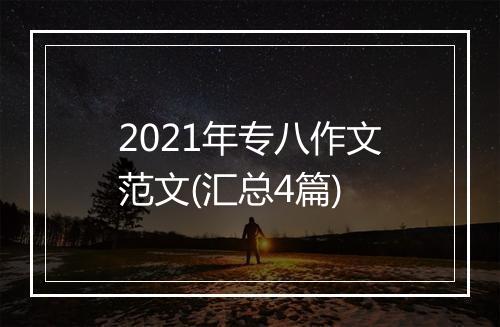 2021年专八作文范文(汇总4篇)