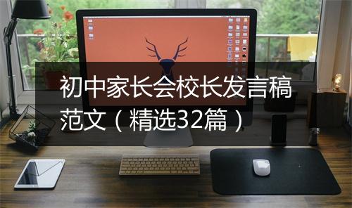 初中家长会校长发言稿范文（精选32篇）
