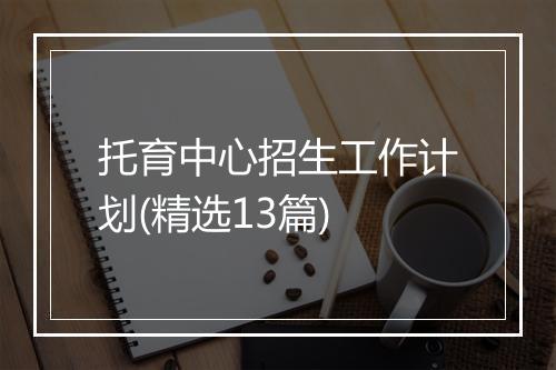 托育中心招生工作计划(精选13篇)
