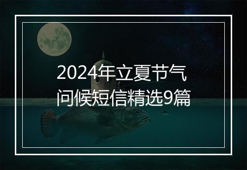 2024年立夏节气问候短信精选9篇