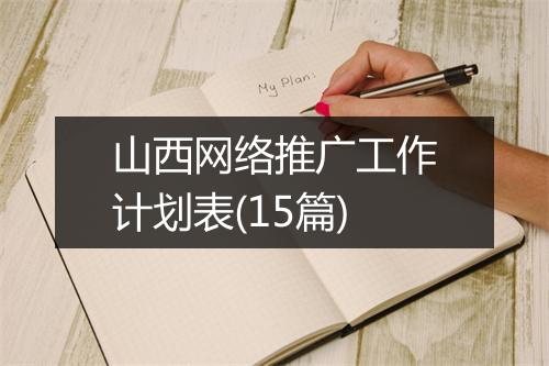 山西网络推广工作计划表(15篇)