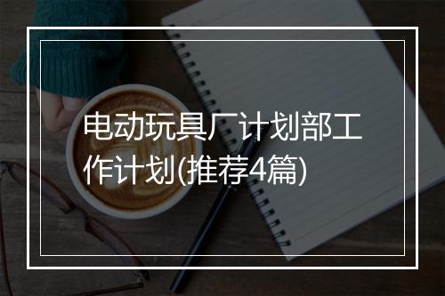 电动玩具厂计划部工作计划(推荐4篇)