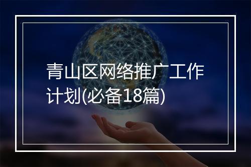 青山区网络推广工作计划(必备18篇)