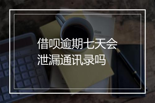 借呗逾期七天会泄漏通讯录吗