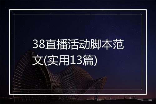 38直播活动脚本范文(实用13篇)