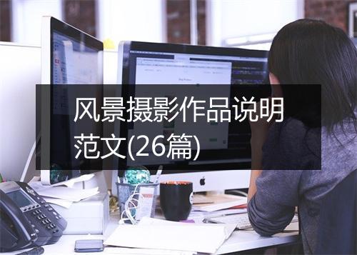 风景摄影作品说明范文(26篇)