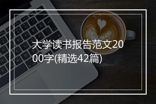 大学读书报告范文2000字(精选42篇)