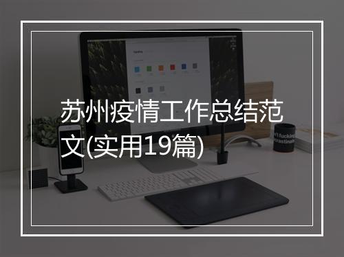 苏州疫情工作总结范文(实用19篇)
