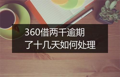 360借两千逾期了十几天如何处理