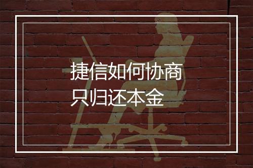 捷信如何协商只归还本金