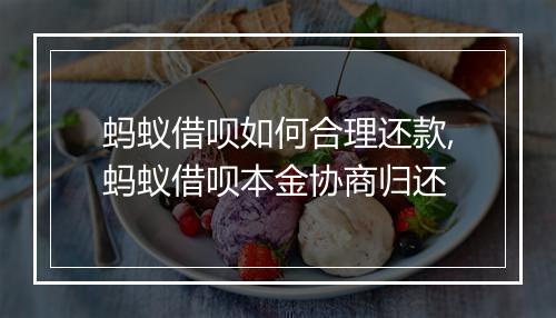 蚂蚁借呗如何合理还款,蚂蚁借呗本金协商归还