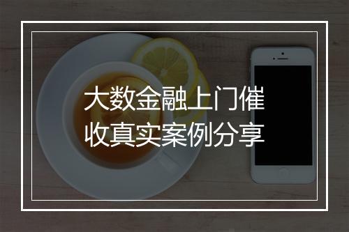 大数金融上门催收真实案例分享