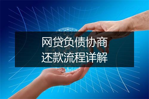 网贷负债协商还款流程详解