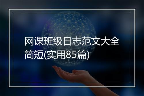 网课班级日志范文大全简短(实用85篇)