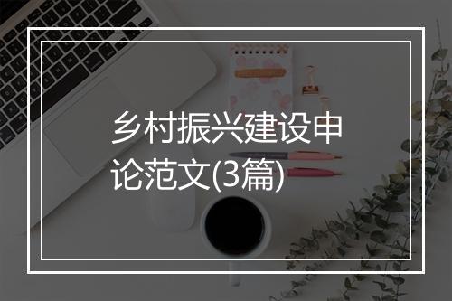 乡村振兴建设申论范文(3篇)