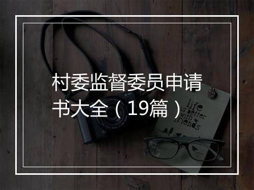 村委监督委员申请书大全（19篇）
