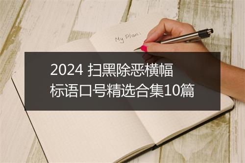 2024 扫黑除恶横幅标语口号精选合集10篇