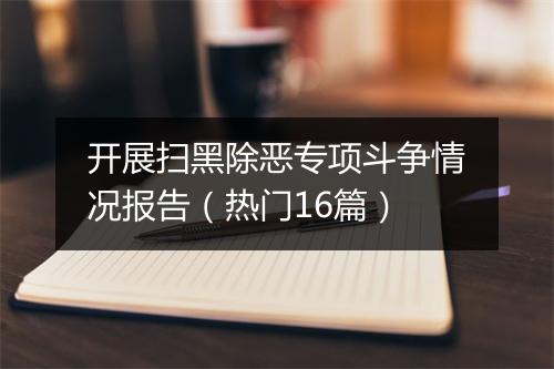 开展扫黑除恶专项斗争情况报告（热门16篇）