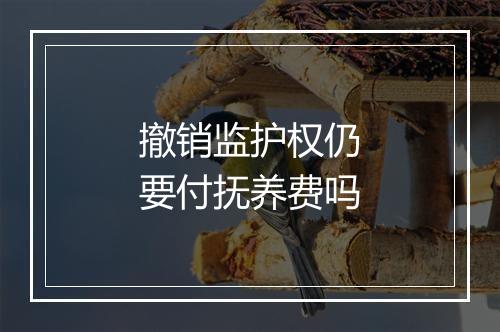 撤销监护权仍要付抚养费吗