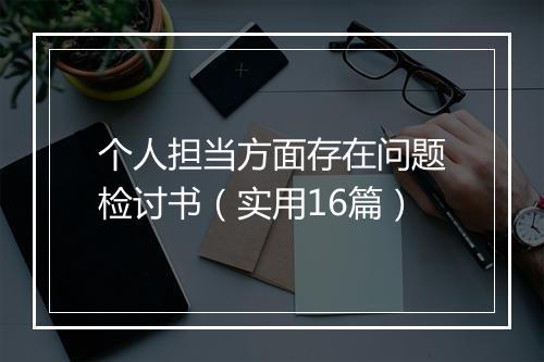 个人担当方面存在问题检讨书（实用16篇）