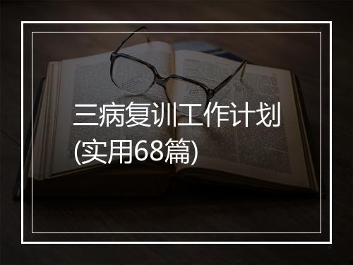 三病复训工作计划(实用68篇)