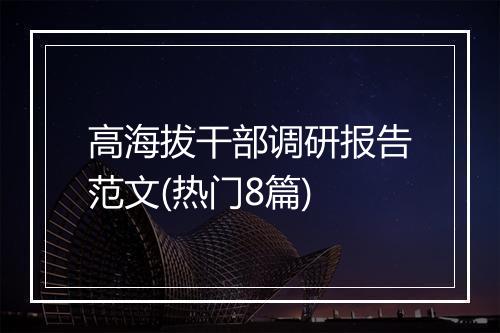 高海拔干部调研报告范文(热门8篇)