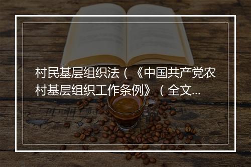 村民基层组织法（《中国共产党农村基层组织工作条例》（全文））