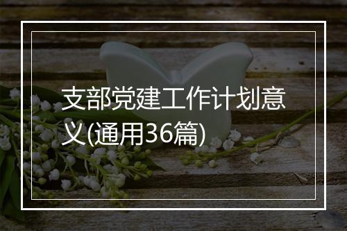 支部党建工作计划意义(通用36篇)