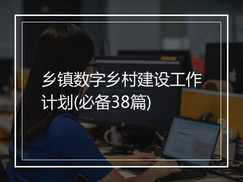 乡镇数字乡村建设工作计划(必备38篇)